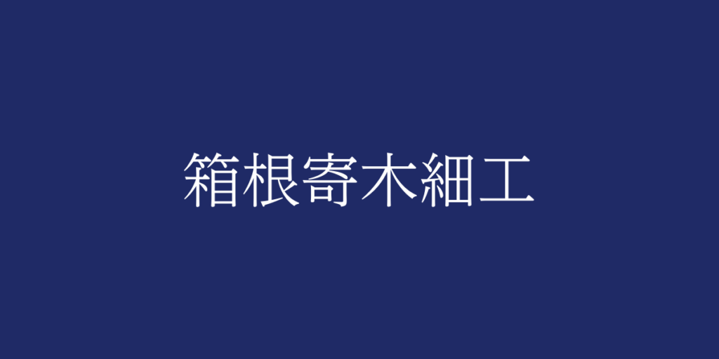 箱根寄木細工(ハコネヨセギザイク)とは – 特徴や歴史、関連情報 箱根寄木細工(ハコネヨセギザイク)とは – 特徴や歴史、関連情報