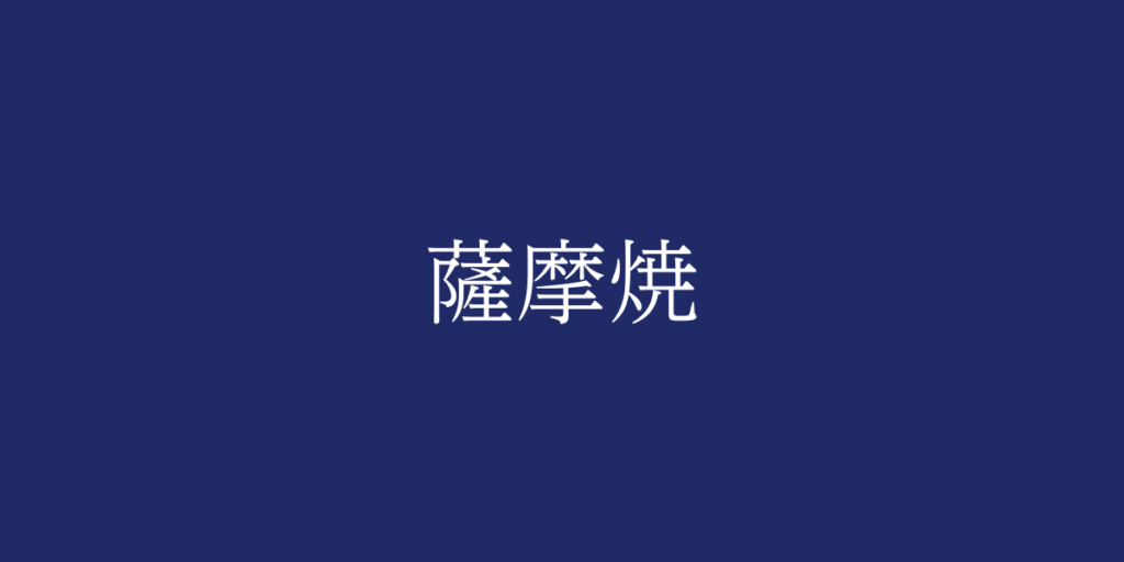 薩摩焼(サツマヤキ)とは – 特徴や歴史、関連情報 薩摩焼(サツマヤキ)とは – 特徴や歴史、関連情報