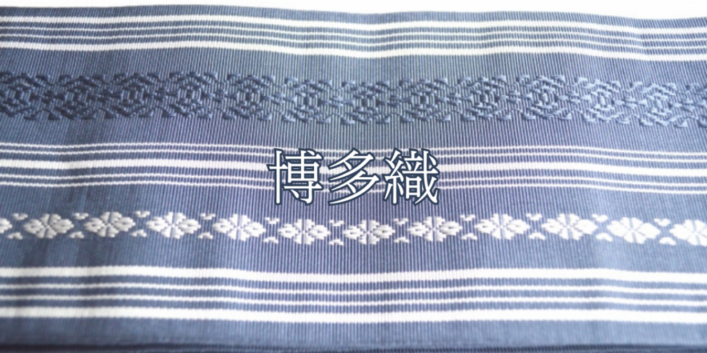 博多織(ハカタオリ)とは – 特徴や歴史、関連情報 博多織(ハカタオリ)とは – 特徴や歴史、関連情報