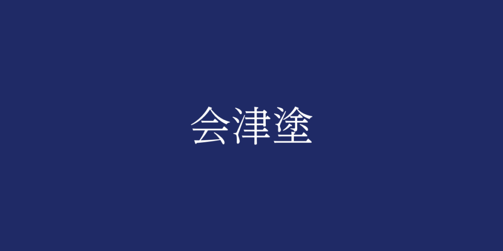会津塗(アイヅヌリ)とは – 特徴や歴史、関連情報 会津塗(アイヅヌリ)とは – 特徴や歴史、関連情報