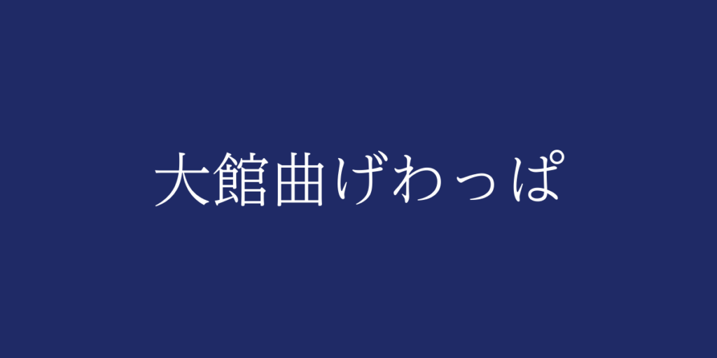 大館曲げわっぱ(オオダテマゲワッパ)とは – 特徴や歴史、関連情報 大館曲げわっぱ(オオダテマゲワッパ)とは – 特徴や歴史、関連情報