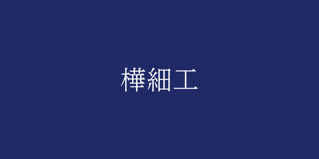 樺細工(カバザイク)とは – 特徴や歴史、関連情報 樺細工(カバザイク)とは – 特徴や歴史、関連情報