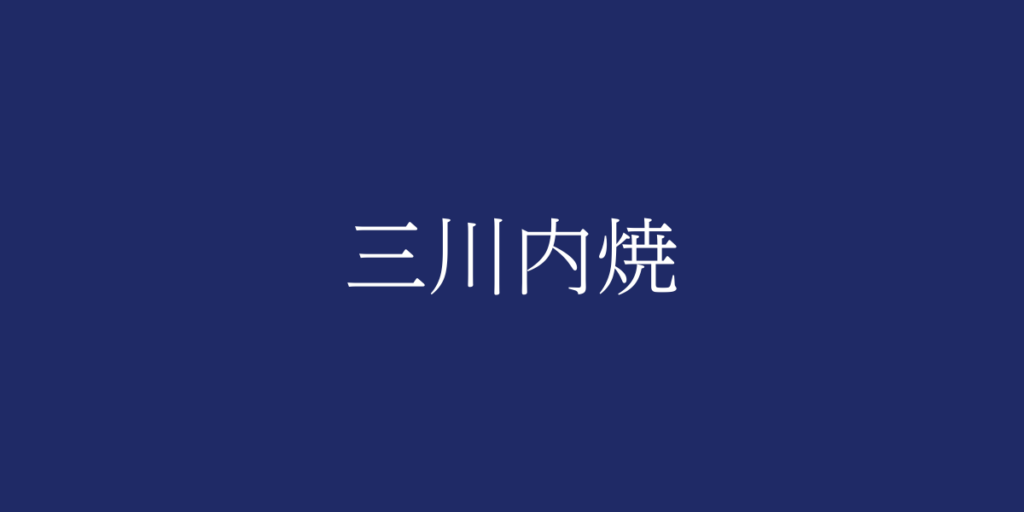 三川内焼(ミカワチヤキ)とは – 特徴や歴史、関連情報 三川内焼(ミカワチヤキ)とは – 特徴や歴史、関連情報
