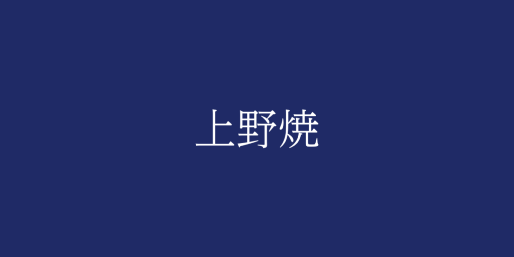 上野焼（アガノヤキ）とは – 特徴や歴史、関連情報