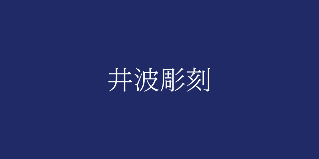 井波彫刻(イナミチョウコク)とは – 特徴や歴史、関連情報 井波彫刻(イナミチョウコク)とは – 特徴や歴史、関連情報
