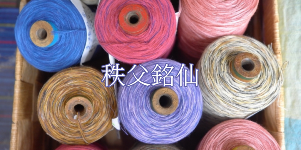 秩父銘仙（チチブメイセン）とは – 特徴や歴史、関連情報