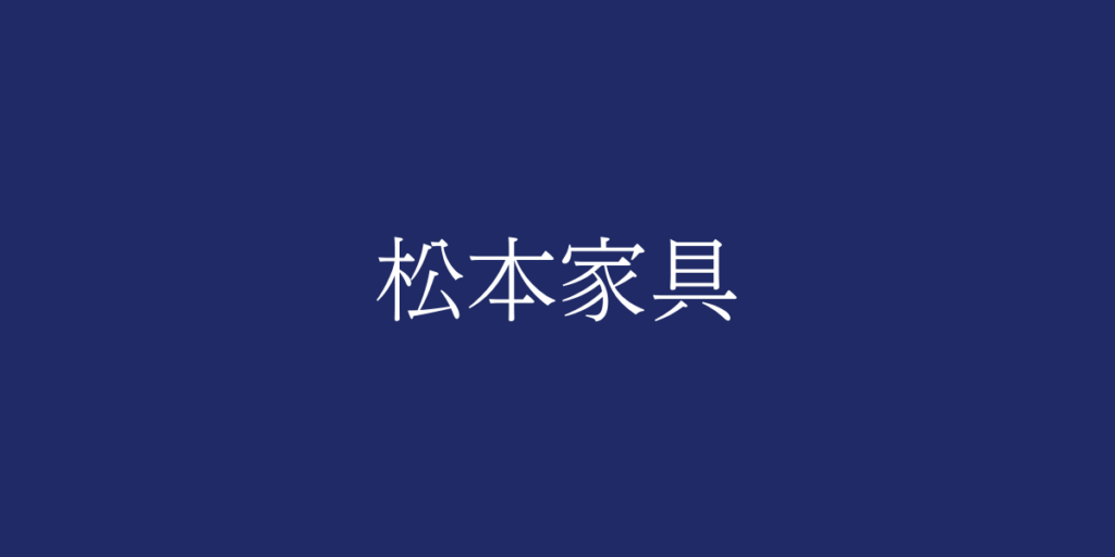 松本家具(マツモトカグ)とは – 特徴や歴史、関連情報 松本家具(マツモトカグ)とは – 特徴や歴史、関連情報