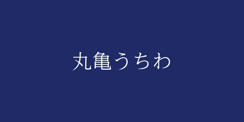 丸亀うちわ(マルガメウチワ)とは – 特徴や歴史、関連情報 丸亀うちわ(マルガメウチワ)とは – 特徴や歴史、関連情報