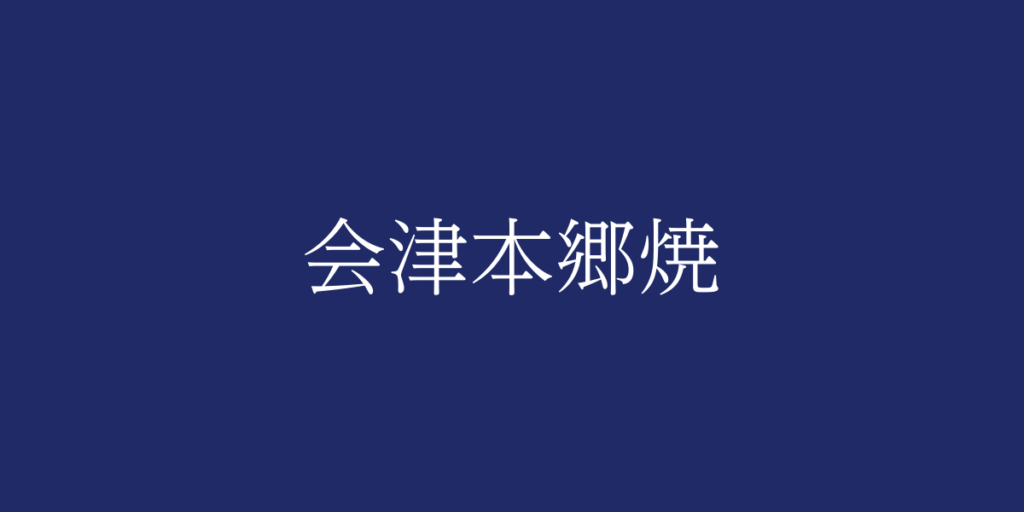 会津本郷焼(アイヅホンゴウヤキ)とは – 特徴や歴史、関連情報 会津本郷焼(アイヅホンゴウヤキ)とは – 特徴や歴史、関連情報