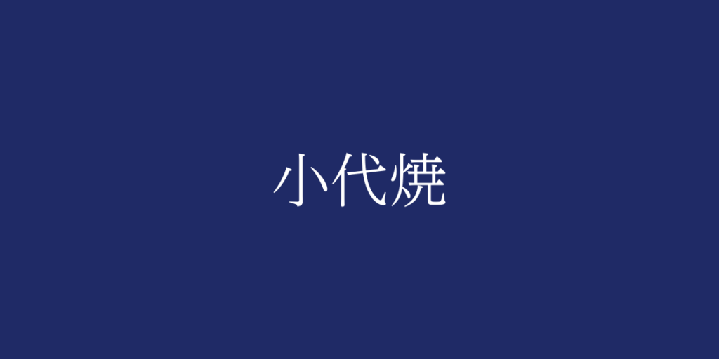 小代焼(ショウダイヤキ)とは – 特徴や歴史、関連情報 小代焼(ショウダイヤキ)とは – 特徴や歴史、関連情報
