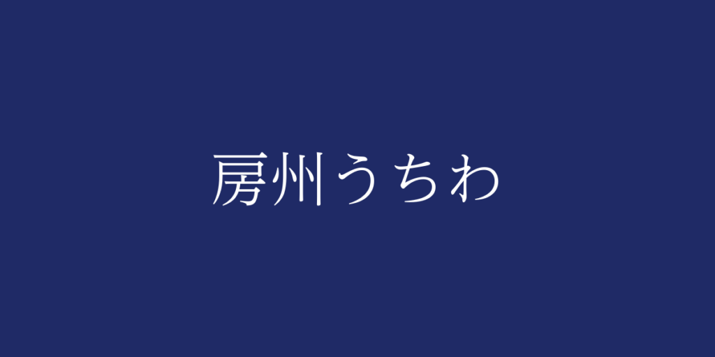 房州うちわ(ボウシュウウチワ)とは – 特徴や歴史、関連情報 房州うちわ(ボウシュウウチワ)とは – 特徴や歴史、関連情報