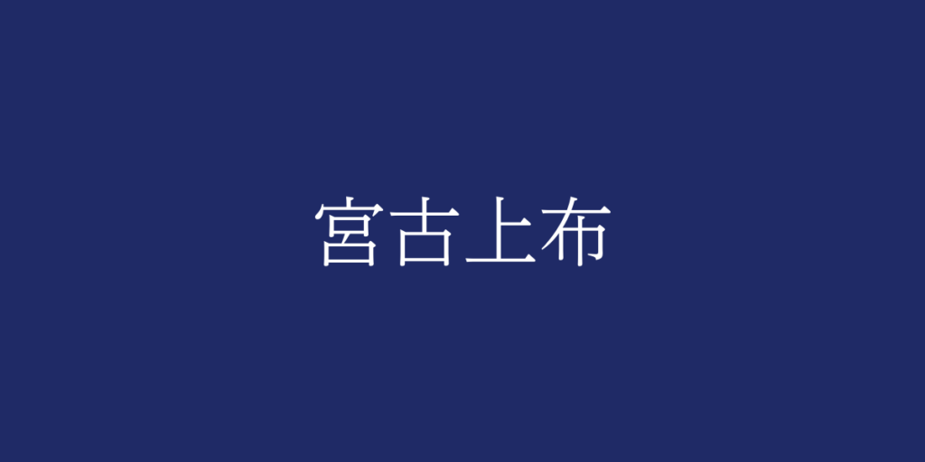 宮古上布(ミヤコジョウフ)とは – 特徴や歴史、関連情報 宮古上布(ミヤコジョウフ)とは – 特徴や歴史、関連情報