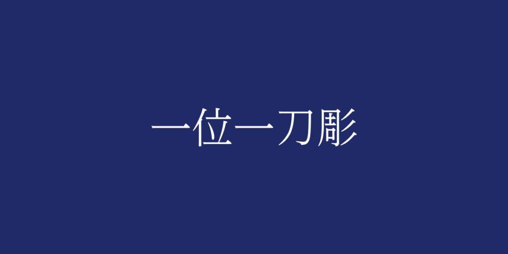 一位一刀彫(イチイイットウボリ)とは – 特徴や歴史、関連情報 一位一刀彫(イチイイットウボリ)とは – 特徴や歴史、関連情報