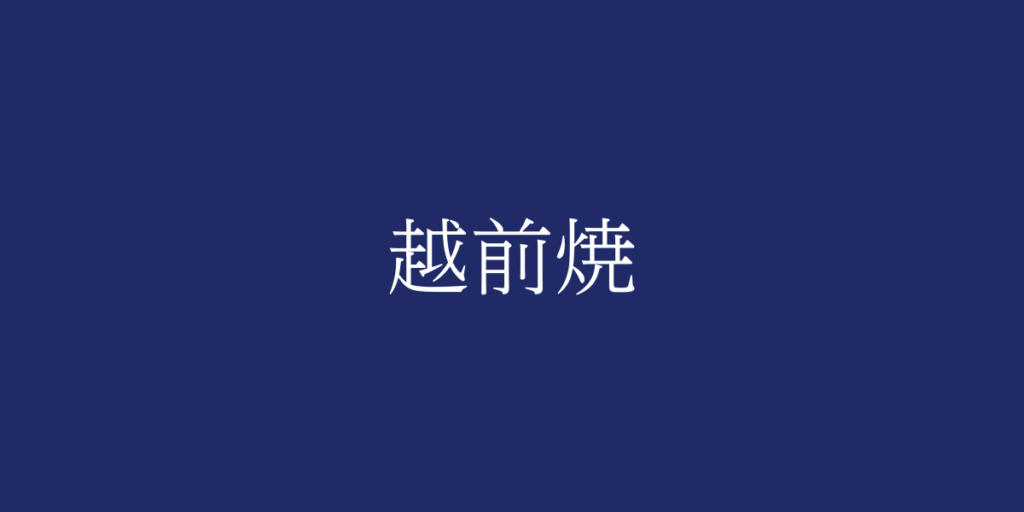 越前焼(エチゼンヤキ)とは – 特徴や歴史、関連情報 越前焼(エチゼンヤキ)とは – 特徴や歴史、関連情報