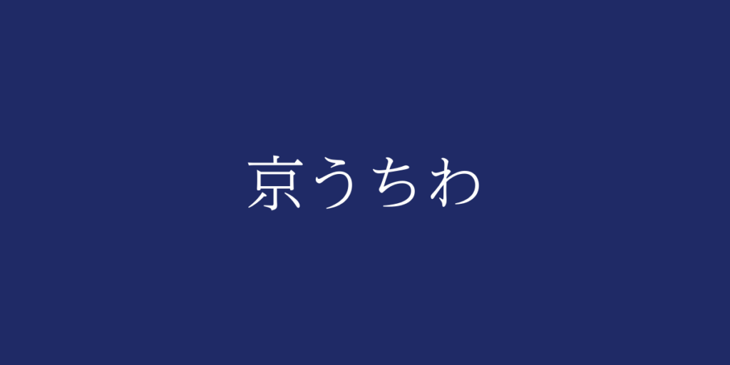 京うちわ（キョウウチワ）とは – 特徴や歴史、関連情報
