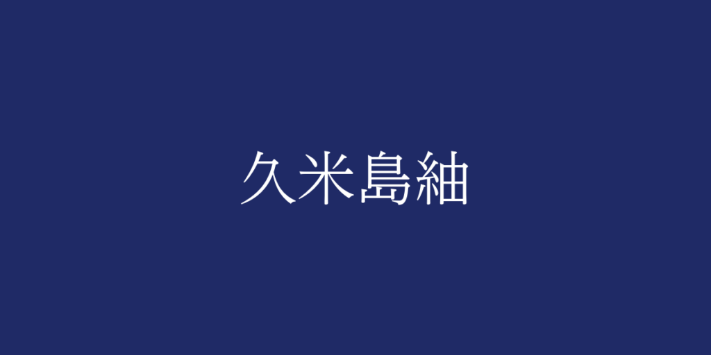 久米島紬(クメジマツムギ)とは – 特徴や歴史、関連情報 久米島紬(クメジマツムギ)とは – 特徴や歴史、関連情報