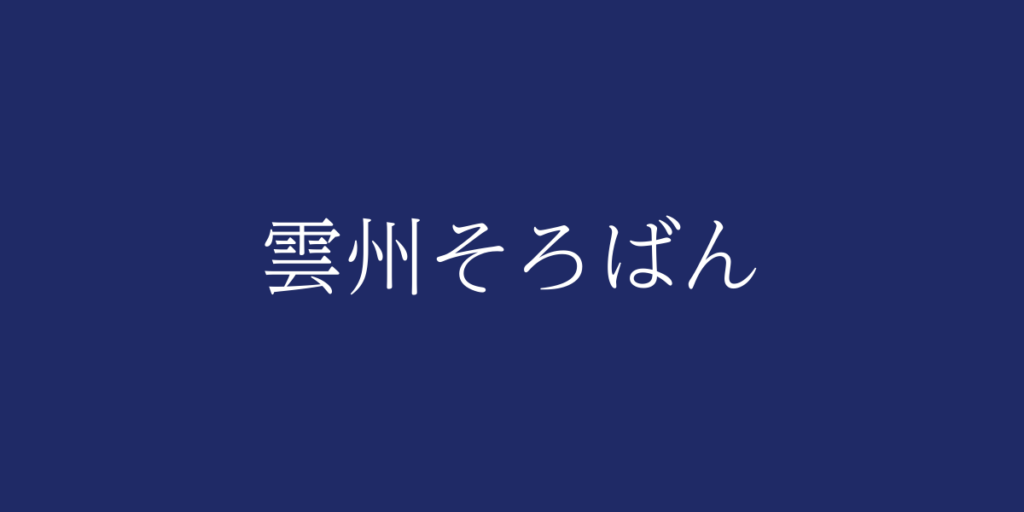 雲州そろばん(ウンシュウソロバン)とは – 特徴や歴史、関連情報 雲州そろばん(ウンシュウソロバン)とは – 特徴や歴史、関連情報