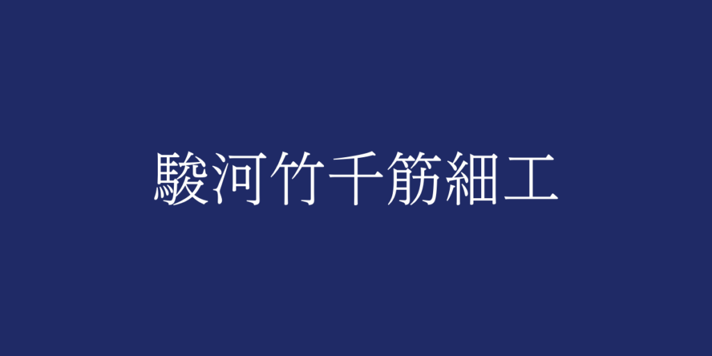 駿河竹千筋細工(スルガタケセンスジザイク)とは – 特徴や歴史、関連情報 駿河竹千筋細工(スルガタケセンスジザイク)とは – 特徴や歴史、関連情報