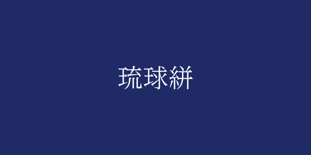 琉球絣(リュウキュウカスリ)とは – 特徴や歴史、関連情報 琉球絣(リュウキュウカスリ)とは – 特徴や歴史、関連情報