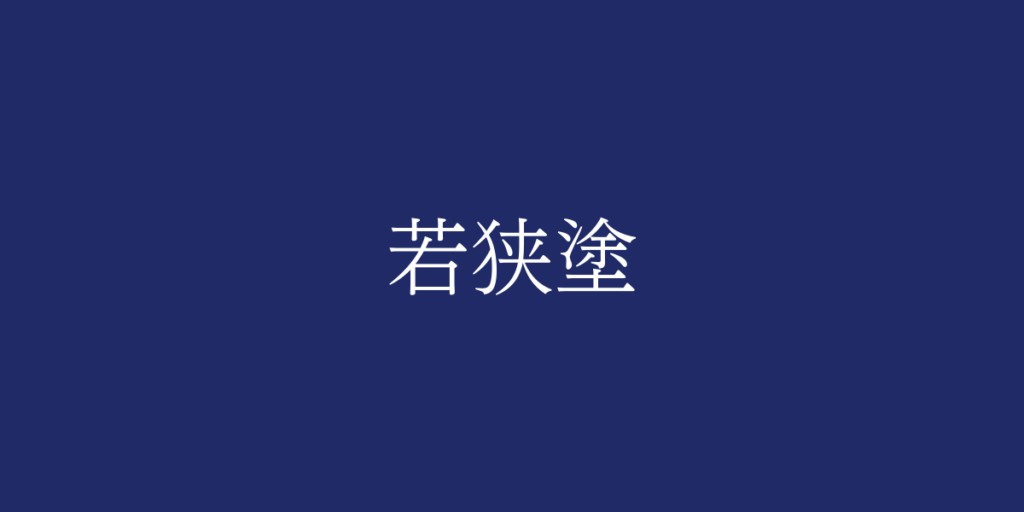 若狭塗(ワカサヌリ)とは – 特徴や歴史、関連情報 若狭塗(ワカサヌリ)とは – 特徴や歴史、関連情報