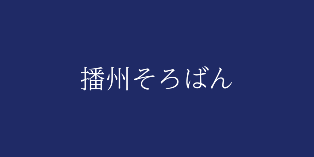播州そろばん（バンシュウソロバン）とは – 特徴や歴史、関連情報