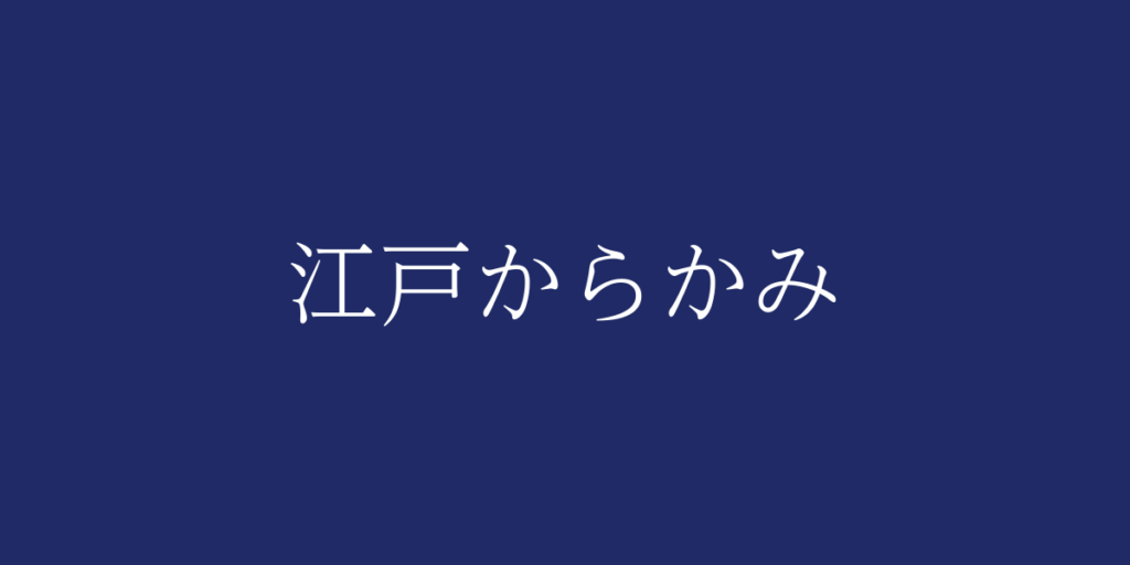 江戸からかみ(エドカラカミ)とは – 特徴や歴史、関連情報 江戸からかみ(エドカラカミ)とは – 特徴や歴史、関連情報