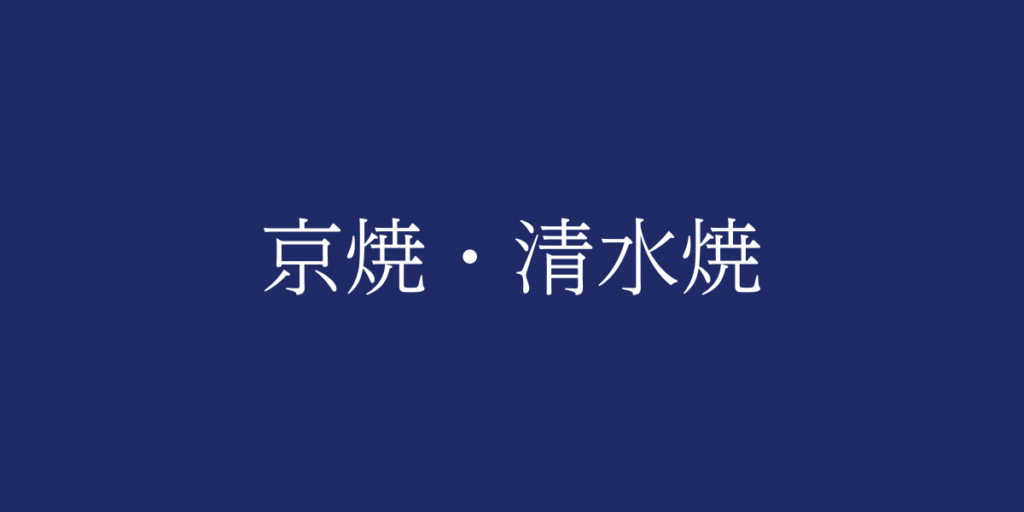 京焼・清水焼（キョウヤキ・キヨミズヤキ）とは – 特徴や歴史、関連情報