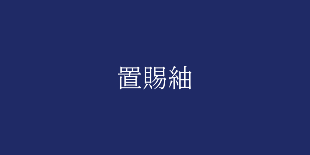 置賜紬(オイタマツムギ)とは – 特徴や歴史、関連情報 置賜紬(オイタマツムギ)とは – 特徴や歴史、関連情報