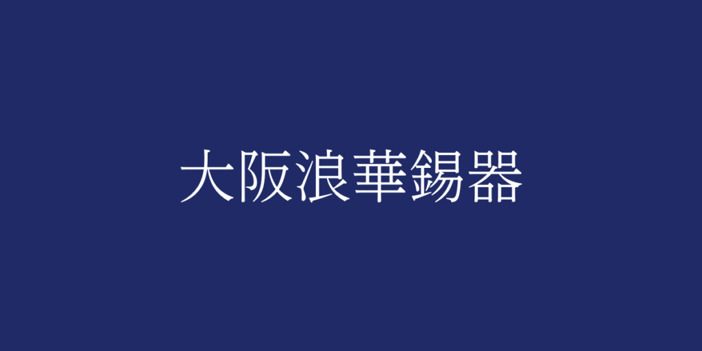 大阪浪華錫器(オオサカナニワスズキ)とは – 特徴や歴史、関連情報 大阪浪華錫器(オオサカナニワスズキ)とは – 特徴や歴史、関連情報