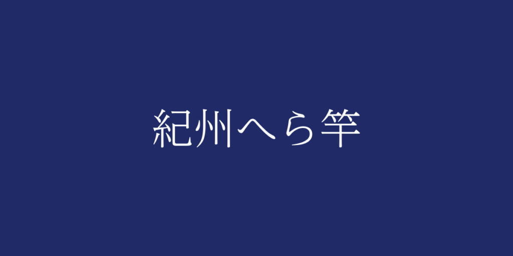 紀州へら竿(キシュウヘラザオ)とは – 特徴や歴史、関連情報 紀州へら竿(キシュウヘラザオ)とは – 特徴や歴史、関連情報