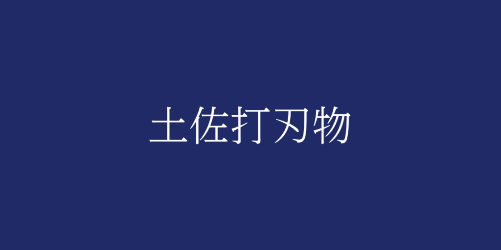 土佐打刃物(トサウチハモノ)とは – 特徴や歴史、関連情報 土佐打刃物(トサウチハモノ)とは – 特徴や歴史、関連情報