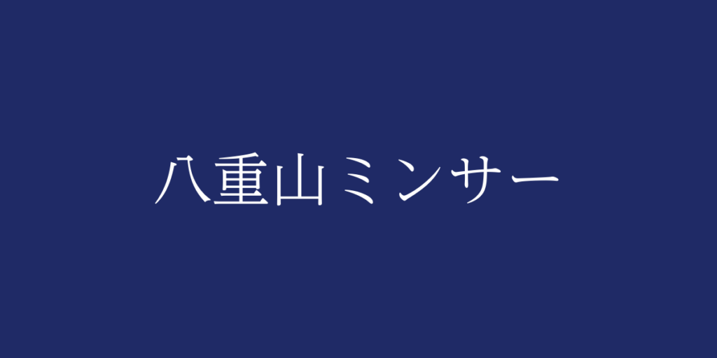八重山ミンサー(ヤエヤマミンサー)とは – 特徴や歴史、関連情報 八重山ミンサー(ヤエヤマミンサー)とは – 特徴や歴史、関連情報
