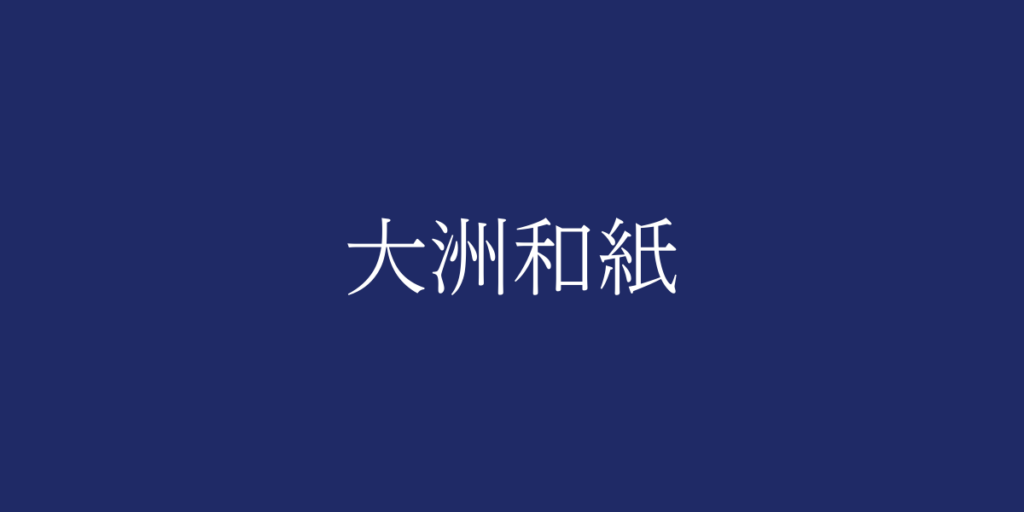大洲和紙（オオズワシ）とは – 特徴や歴史、関連情報