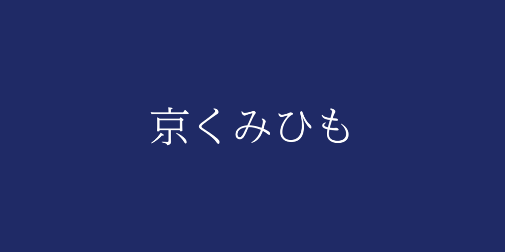 京くみひも（キョウクミヒモ）とは – 特徴や歴史、関連情報