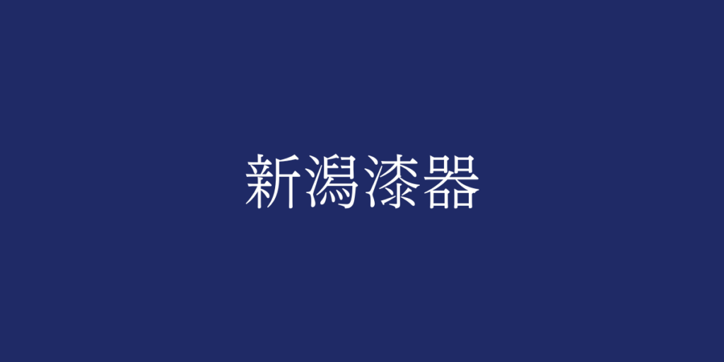 新潟漆器(ニイガタシッキ)とは – 特徴や歴史、関連情報 新潟漆器(ニイガタシッキ)とは – 特徴や歴史、関連情報