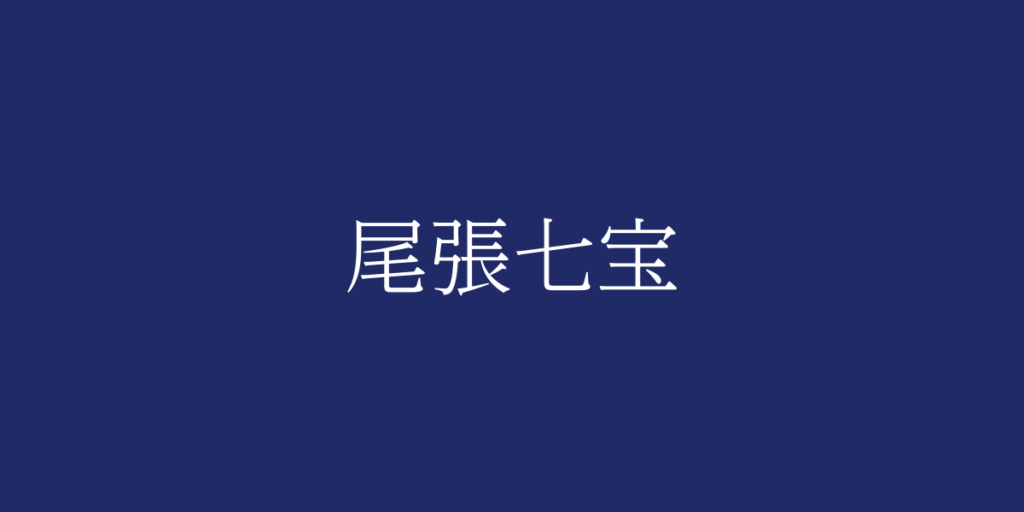 尾張七宝(オワリシッポウ)とは – 特徴や歴史、関連情報 尾張七宝(オワリシッポウ)とは – 特徴や歴史、関連情報
