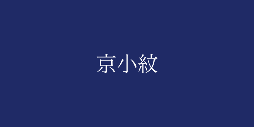 京小紋(キョウコモン)とは – 特徴や歴史、関連情報 京小紋(キョウコモン)とは – 特徴や歴史、関連情報