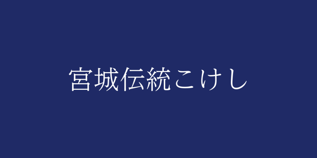 宮城伝統こけし(ミヤギデントウコケシ)とは – 特徴や歴史、関連情報 宮城伝統こけし(ミヤギデントウコケシ)とは – 特徴や歴史、関連情報