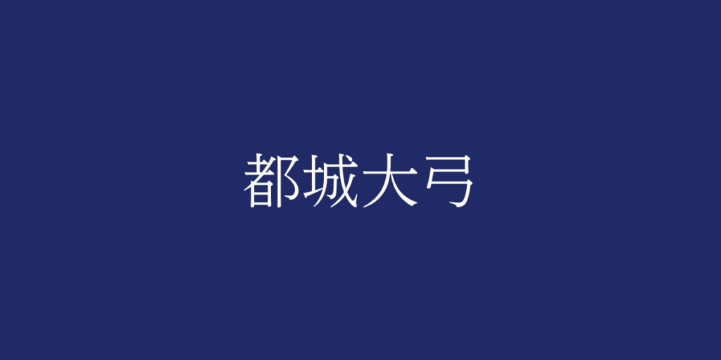 都城大弓(ミヤコノジョウダイキュウ)とは – 特徴や歴史、関連情報 都城大弓(ミヤコノジョウダイキュウ)とは – 特徴や歴史、関連情報