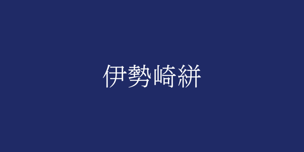 伊勢崎絣(イセサキガスリ)とは – 特徴や歴史、関連情報 伊勢崎絣(イセサキガスリ)とは – 特徴や歴史、関連情報