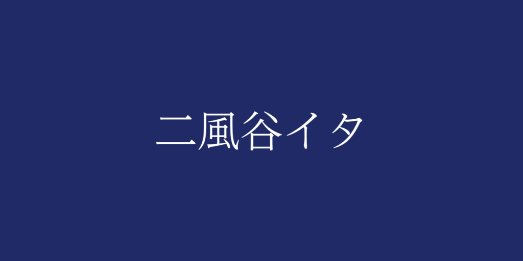 二風谷イタ(ニブタニイタ)とは – 特徴や歴史、関連情報 二風谷イタ(ニブタニイタ)とは – 特徴や歴史、関連情報