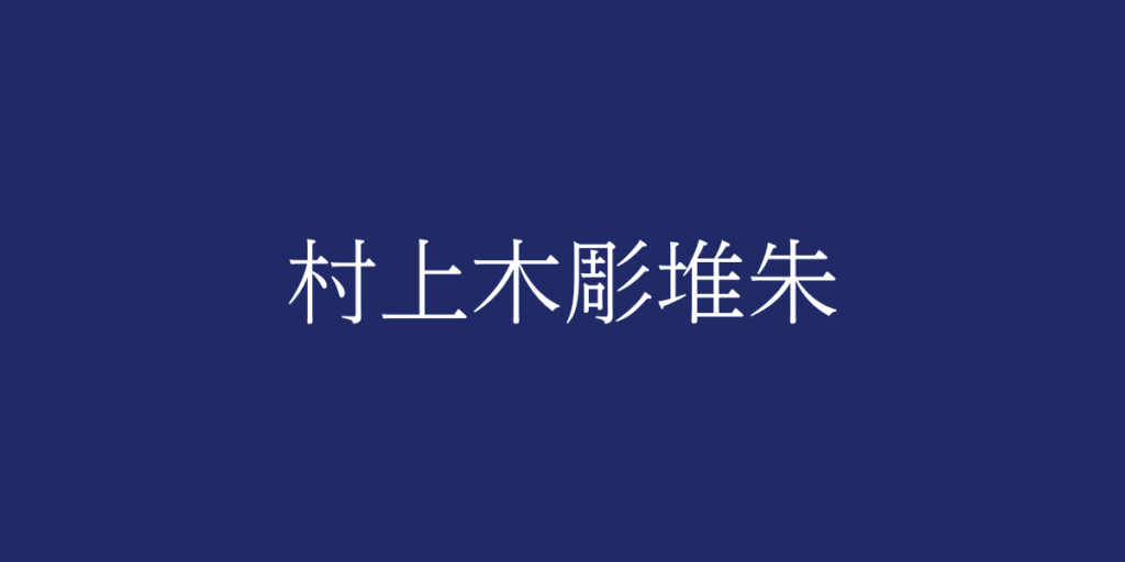 村上木彫堆朱（ムラカミキボリツイシュ）とは – 特徴や歴史、関連情報