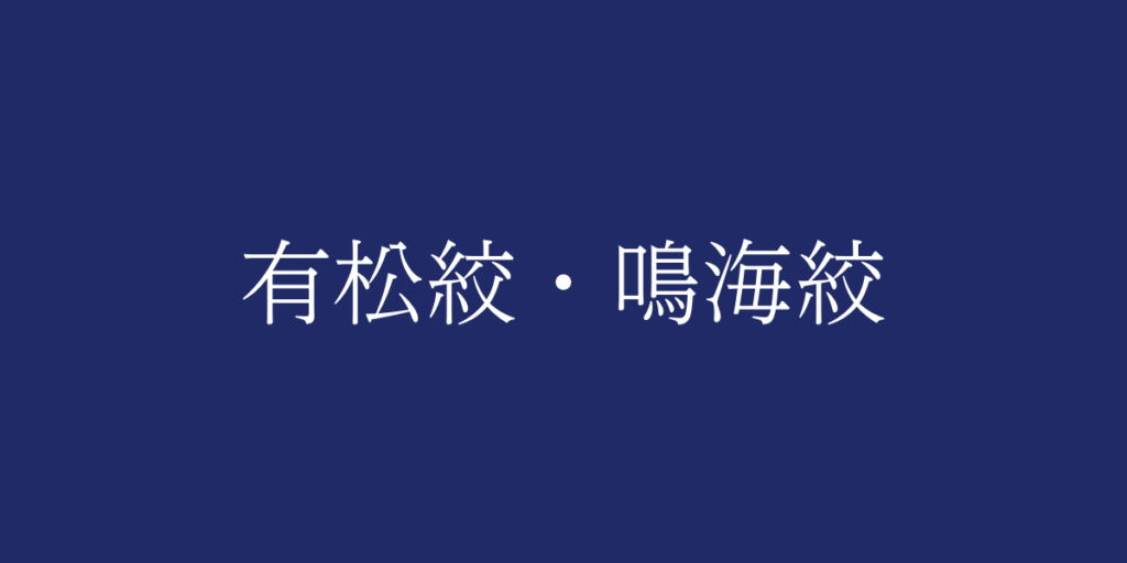 有松絞・鳴海絞(アリマツシボリ・ナルミシボリ)とは – 特徴や歴史、関連情報 有松絞・鳴海絞(アリマツシボリ・ナルミシボリ)とは – 特徴や歴史、関連情報