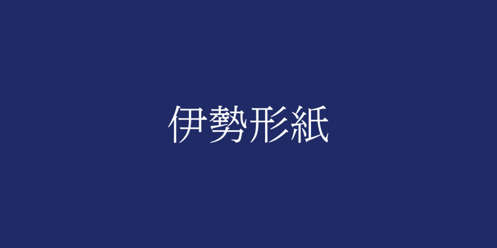 伊勢形紙(イセカタガミ)とは – 特徴や歴史、関連情報 伊勢形紙(イセカタガミ)とは – 特徴や歴史、関連情報