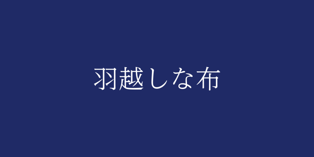 羽越しな布(ウエツシナフ)とは – 特徴や歴史、関連情報 羽越しな布(ウエツシナフ)とは – 特徴や歴史、関連情報