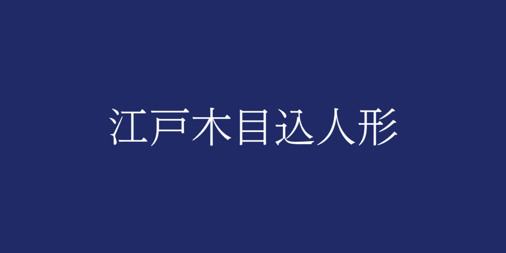 江戸木目込人形(エドキメコミニンギョウ)とは – 特徴や歴史、関連情報 江戸木目込人形(エドキメコミニンギョウ)とは – 特徴や歴史、関連情報