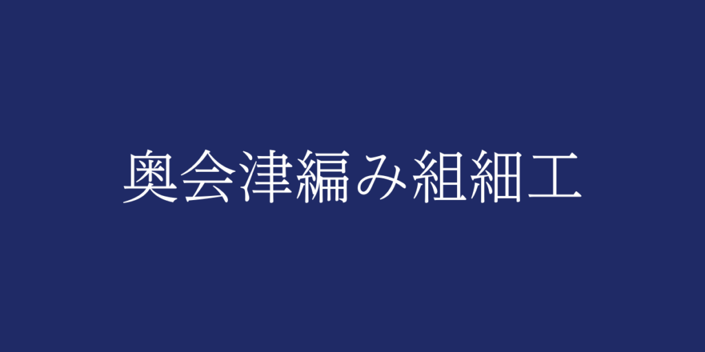 奥会津編み組細工(オクアイヅアミクミザイク)とは – 特徴や歴史、関連情報 奥会津編み組細工(オクアイヅアミクミザイク)とは – 特徴や歴史、関連情報