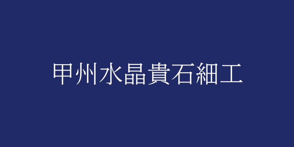 甲州水晶貴石細工(コウシュウスイショウキセキザイク)とは – 特徴や歴史、関連情報 甲州水晶貴石細工(コウシュウスイショウキセキザイク)とは – 特徴や歴史、関連情報