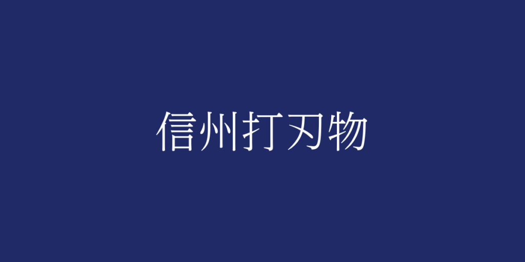 信州打刃物(シンシュウウチハモノ)とは – 特徴や歴史、関連情報 信州打刃物(シンシュウウチハモノ)とは – 特徴や歴史、関連情報