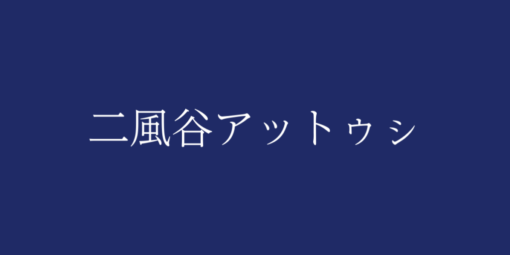 二風谷アットゥㇱ(ニブタニアットゥシ)とは – 特徴や歴史、関連情報 二風谷アットゥㇱ(ニブタニアットゥシ)とは – 特徴や歴史、関連情報